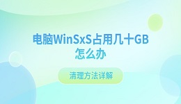 电脑WinSxS占用几十GB怎么办 清理方法详解