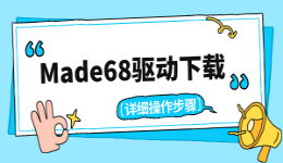 Made68驱动下载：从入门到调参，一篇就够了
