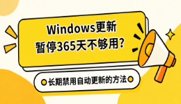 Windows更新暂停365天不够用？长期禁用自动更新的方法