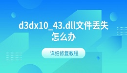 d3dx10_43.dll文件丢失怎么办 详细修复教程