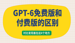 GPT-6免费版和付费版的区别？亲测对比发现差在这4个地方