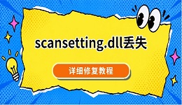 scansetting.dll丢失怎么解决 详细修复教程