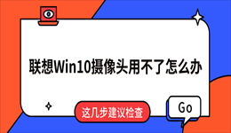 联想Win10摄像头用不了怎么办？这几步建议检查