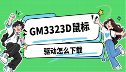 GM3323D鼠标驱动怎么下载，附安装及使用教程