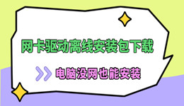 网卡驱动离线安装包下载，电脑没网也能安装