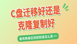 C盘迁移好还是克隆复制好？看完两者区别就知道怎么选
