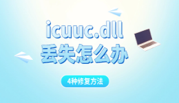 icuuc.dll丢失怎么办？4种修复方法