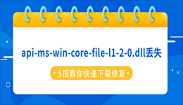 api-ms-win-core-file-l1-2-0.dll丢失？5招教你快速下载修复