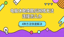 电脑休眠唤醒后网络无法连接怎么办 4种方法快速解决