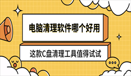 电脑清理软件哪个好用？这款C盘清理工具值得试试