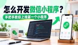 怎么开发微信小程序？手把手教你上线第一个小程序