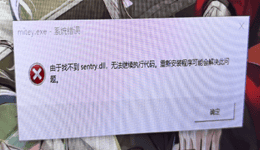 由于找不到sentry.dll无法继续执行代码？教你快速修复DLL文件