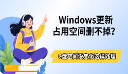 Windows更新占用空间删不掉？C盘空间没变化这样处理