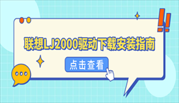 联想LJ2000驱动下载安装指南，打印机无法使用这样解决