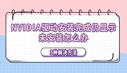 NVIDIA驱动安装完成仍显示未安装怎么办 5种解决方法