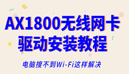 AX1800无线网卡驱动安装教程，电脑搜不到Wi-Fi这样解决