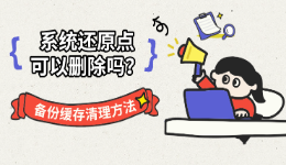 系统还原点可以删除吗？备份缓存清理方法