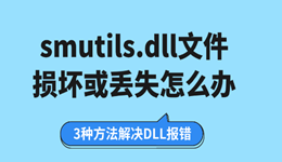 smutils.dll文件损坏或丢失怎么办？3种方法解决DLL报错