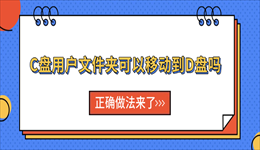 C盘用户文件夹可以移动到D盘吗？正确做法来了