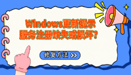 Windows更新提示服务注册缺失或损坏？修复方法