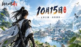 《剑侠世界4：无限》10月15日公测，预约突破1000万！玩法及配置公布