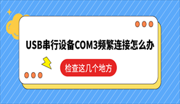USB串行设备COM3频繁连接怎么办？检查这几个地方