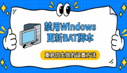 禁用Windows更新BAT脚本：重启仍生效的设置方法
