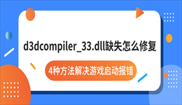 d3dcompiler_33.dll缺失怎么修复？4种方法解决游戏启动报错