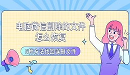 电脑微信删除的文件怎么恢复 5种方法找回误删文件