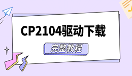 CP2104驱动下载与安装方法，从下载到串口识别完整教程