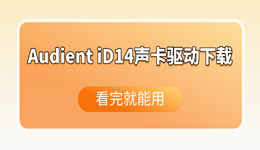Audient iD14声卡驱动下载安装全攻略，看完就能用