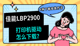 佳能LBP2900打印机驱动怎么下载？4种下载安装方法