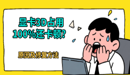 显卡3D占用100%还卡顿？原因及修复方法