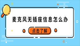 麦克风无插座信息怎么办？Win10/Win11解决方法汇总