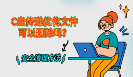 C盘传递优化文件可以删除吗？安全清理方法