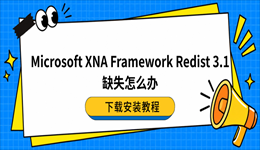 Microsoft XNA Framework Redist 3.1缺失怎么办？下载安装教程