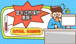 显卡过热保护黑屏？先查温度、风扇和驱动