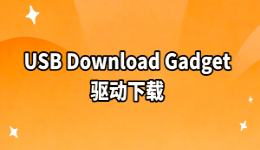 USB Download Gadget驱动下载，教你快速安装正确版本