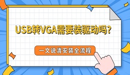 USB转VGA需要装驱动吗？一文说清安装全流程