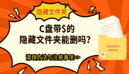 C盘带$的隐藏文件夹能删吗？清理方法与注意事项