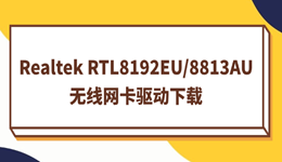 Realtek RTL8192EU/8813AU无线网卡驱动下载方法分享