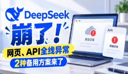 DeepSeek又崩了！网页、API全线异常，2种备用方案来了