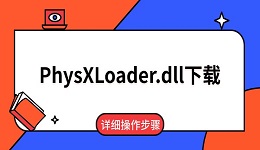 PhysXLoader.dll下载 详细操作步骤
