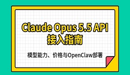 Claude Opus 5.5 API接入指南：模型能力、价格与OpenClaw部署