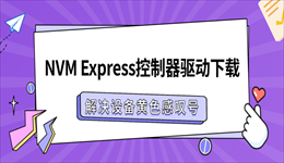 NVM Express控制器驱动下载，解决设备黄色感叹号