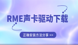 RME声卡驱动下载全流程：Windows正确方法分享