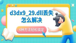 d3dx9_29.dll丢失怎么解决 4种方法轻松搞定