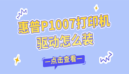 惠普P1007打印机驱动怎么装？打印机驱动安装方法分享