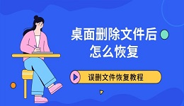 桌面删除文件后怎么恢复 误删文件恢复教程