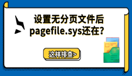 设置无分页文件后pagefile.sys还在？这样排查